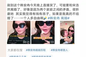 韩安冉要离婚，孩子归她！有婆媳问题！宋浩然否认离婚！图片