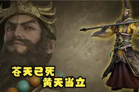 张角：自诩大贤良师，发动黄巾起义，撼动大汉四百年根基！图片