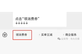 拼手速的时候到了！包马专场消费券今日17时准时开抢图片