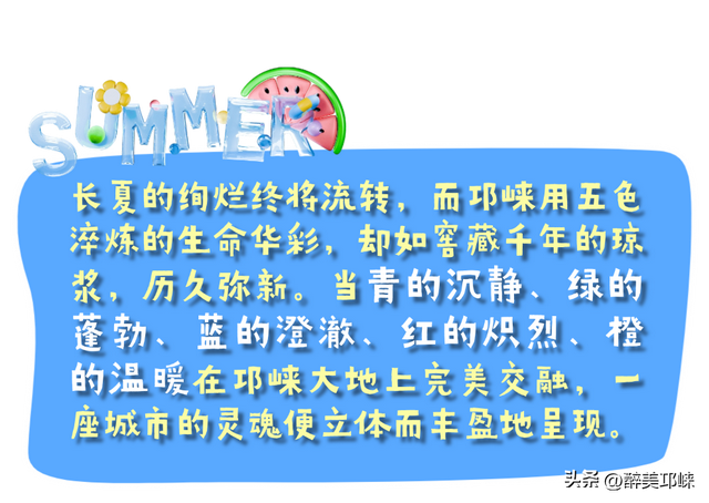 夏崃｜邛崃的夏天，是如此“出彩”