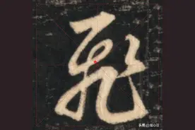 赵孟頫行草“飞”字解析：动态平衡与空中取势的笔法奥秘图片