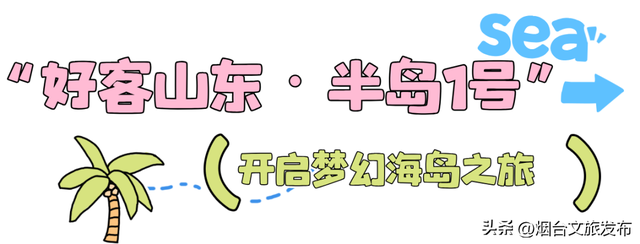 【乐游烟台】夏日顶流！烟台这座神仙小城也太会拿捏松弛感了