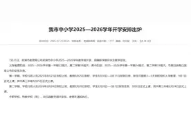 安徽将迎近10年最长学期 部分城市寒假时间公布图片