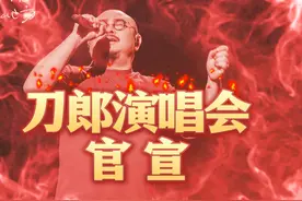 刀郎演唱会最新官宣：东三省首次出现曙光，山东再下一地图片