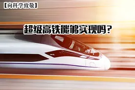 超级高铁能够实现吗？ | 向科学致敬图片