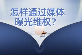 怎么找媒体曝光维权？图片