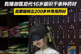 山东16岁少女，能蒙眼识别千余种药材，自称是乾隆御医的后人！图片