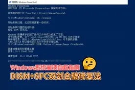Windows系统崩溃自救指南：DISM+SFC双剑合璧修复法图片