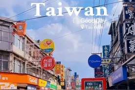 台湾只有2340万人，却创造5.4万亿GDP，与全国各省相比什么水平？图片