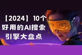 【2024】10个好用的AI搜索引擎大盘点图片