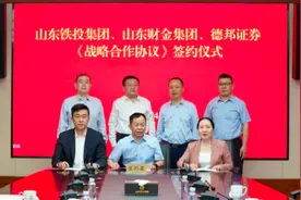 山东国资“加持”的德邦证券，与山东铁投签署战略合作图片