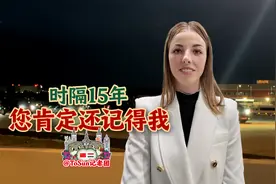 时政Vlog丨时隔15年 您肯定还记得我图片