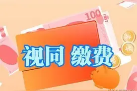 医保视同缴费不同养老不是从建立账户那天计算图片