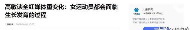 高敏不忍了！出手给全红婵出了口“恶气”，印证了陈若琳的那句话
