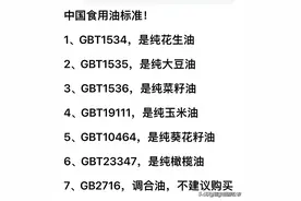 “中国食用油标准”，终于有人整理出来了，对照一下，你买对了吗图片