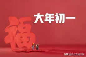 “不怕初一淋，就怕初一晴”，今日大年初一，为啥怕晴天？了解下图片