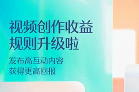 关于「视频创作收益」升级的公告图片