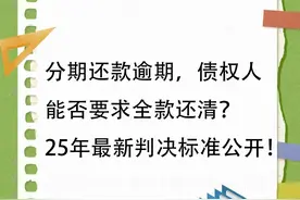 分期还款逾期，债权人能否要求全款还清？25年最新判决标准公开！图片