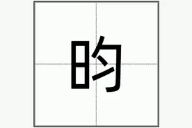 “昀”怎么读？图片