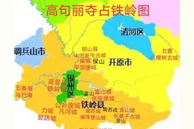 高句丽是如何统治铁岭360年的（刘兴晔）图片