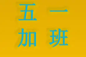 2025年五一劳动节加班工资计算表（以月薪10000元为例计算）图片