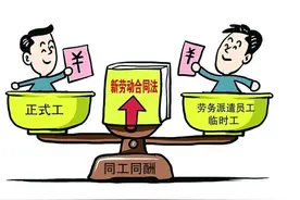 人社部发文，要开始整顿劳务派遣了！图片