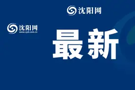 刚刚，沈阳最新发布！这些景区门票免费或半价！图片