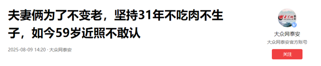 夫妻俩为了不变老，坚持31年不吃肉不生子，如今59岁近照不敢认