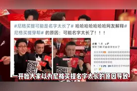 今年春晚最好笑的是小尼，谁赞成谁反对？ 60秒复盘穿帮全程图片