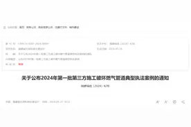 施工破坏燃气管道，仙游一案例被全省通报！图片