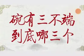 老祖宗说“碗有3不端，门有3不进”，不是迷信，记得遵守！图片