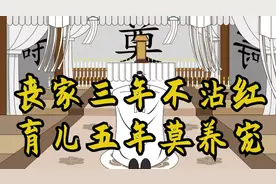 “丧家3年不沾红，育儿5年莫养宠”啥意思？戴孝为何要3年？图片