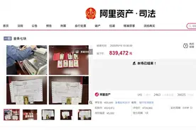 落马高管7根金条被法拍83万成交，均价839元/克图片
