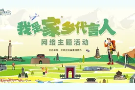2024“这么近，那么美，周末到河北——我是家乡代言人”网络主题活动作品征集公告图片