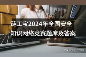 链工宝2024年全国安全知识网络竞赛题库及答案图片