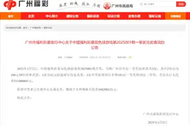 花232元中5.31亿巨奖！广州福彩：5亿巨奖中奖者完成兑奖，纳税过亿图片