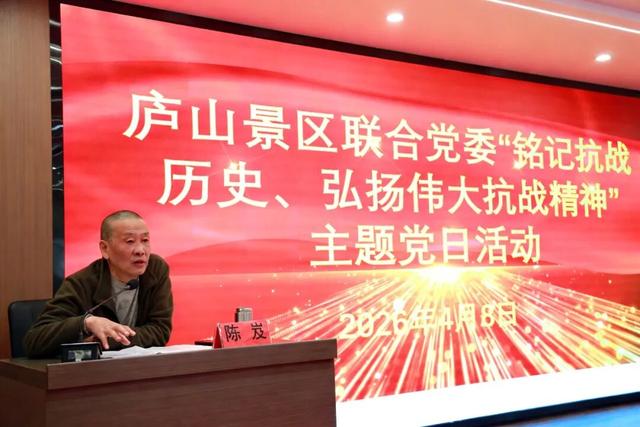 庐山景区联合党委组织开展“铭记抗战历史，弘扬伟大抗战精神”主题党日活动