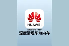 秒变新机！华为手机深度清理内存小妙招！还能用三年图片