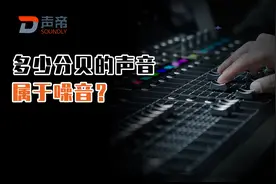 多少分贝的声音属于噪音？图片