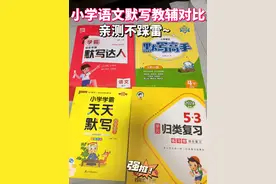 小学语文默写教辅对比，亲测不踩雷~图片