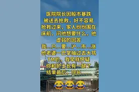 “院长因股市暴跌”一文，太有趣了，幽默的段子，值得一看。图片