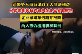 私带警用装备跨省抓人，企业家被索财后跳车报警！ 律师：这就是滥用职权！图片