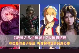 《斩神》7大神明结局：布拉基与妻子隐居，梅林探寻世界完成心愿图片