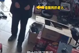 店家好心借厕所给老人使用 却遭对方往菜盆里倒尿 店家愤怒拍倒板凳 律师：这就是侵权行为！图片