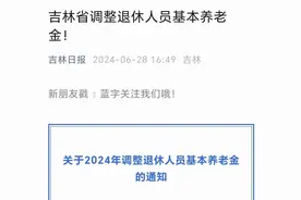 吉林2024年养老金调整方案出炉！快看看养老金涨多少！图片