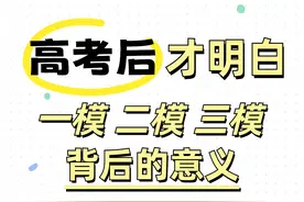 高考后才明白：一模、二模、三模背后的真正意义！图片