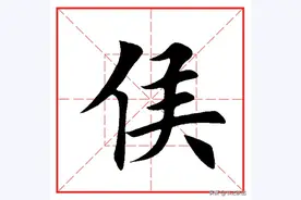 每日一字1088：侯图片