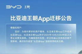 重磅！ 10 月 25 日起比亚迪王朝 APP 停用，关乎每位车主！图片