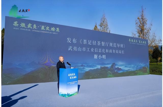茶旅武夷·“星”火燎原——茶足径、世界红茶小镇、万里茶道起点小镇招商暨茶文旅产品推介会成功举办
