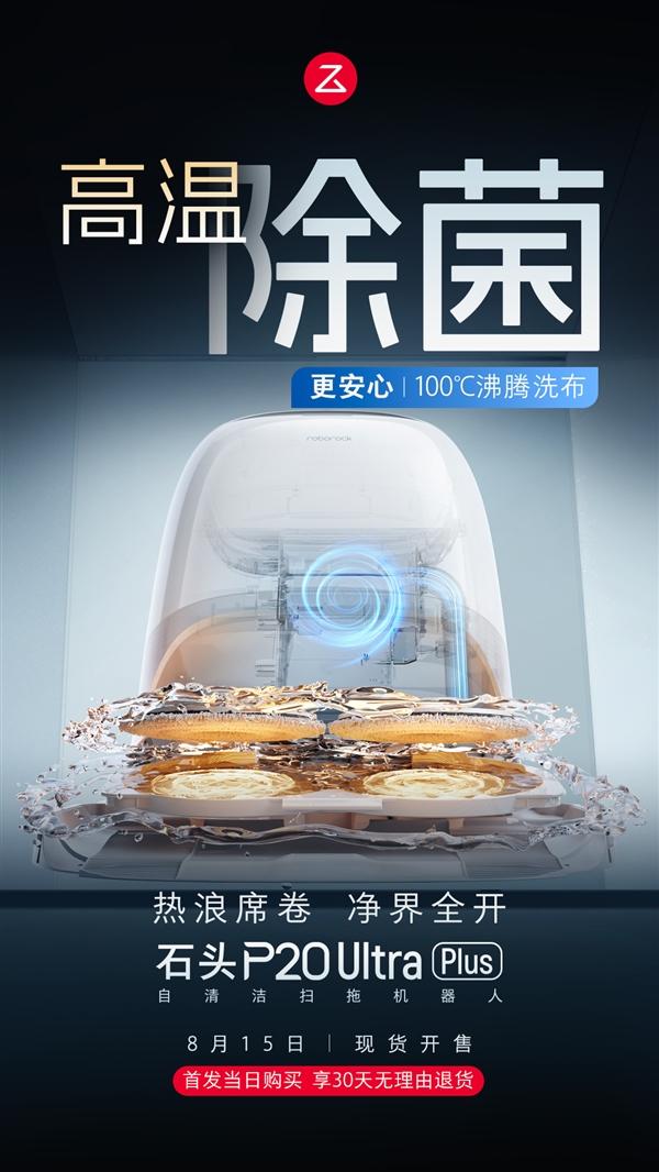 官宣！石头P20 Ultra Plus凭三重热力技术 直击家庭清洁难题